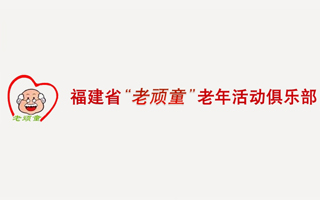 福建省老顽童老年俱乐部