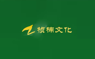 福州桢楠文化（家具）