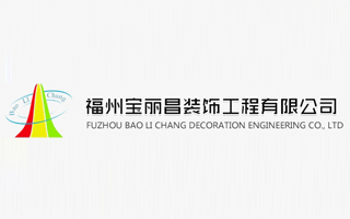 福州宝丽昌装饰工程有限公司
