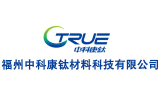 福建中科康钛材料科技有限公司