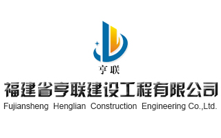 福建省亨联建设工程有限公司