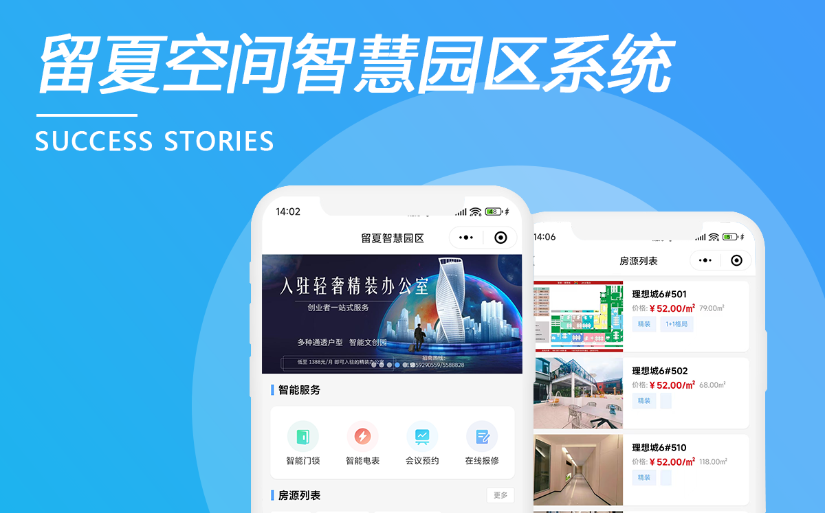 留夏空间智慧园区系统