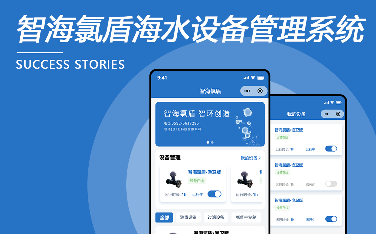 智海氯盾海水设备管理系统