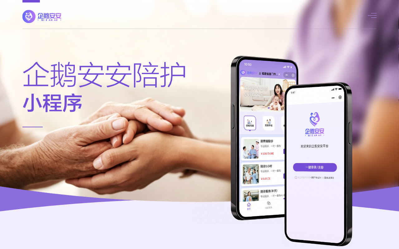 企鹅安安-家政 陪诊 陪护预约平台